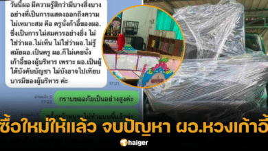 ครูสาวคู่กรณี ซื้อเก้าอี้ตัวใหม่ให้ ผอ.หวงเก้าอี้ แล้ว ยันไม่ได้ประชด แต่อยากจบปัญหา