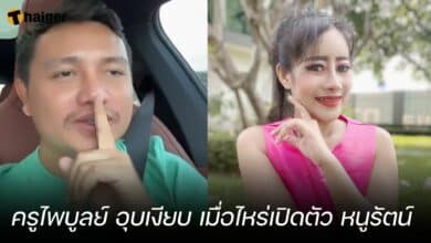 ครูไพบูลย์ อุบเงียบ เมื่อไหร่เปิดตัว หนูรัตน์