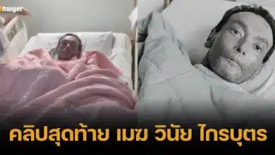 คลิปสุดท้าย เมฆ วินัย ไกรบุตร นอนป่วยที่โรงพยาบาล