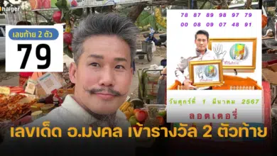 ควันหลงวันหวยออก อ.มงคล ให้เลขแม่นมาก เข้ารางวัลเลข 2 ตัวท้าย งวด 1 3 67