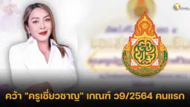 คว้า _ครูเชี่ยวชาญ_ เกณฑ์ ว9_2564 คนแรก