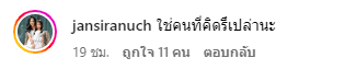 คอมเมนต์ของ แจน ศิรินุช