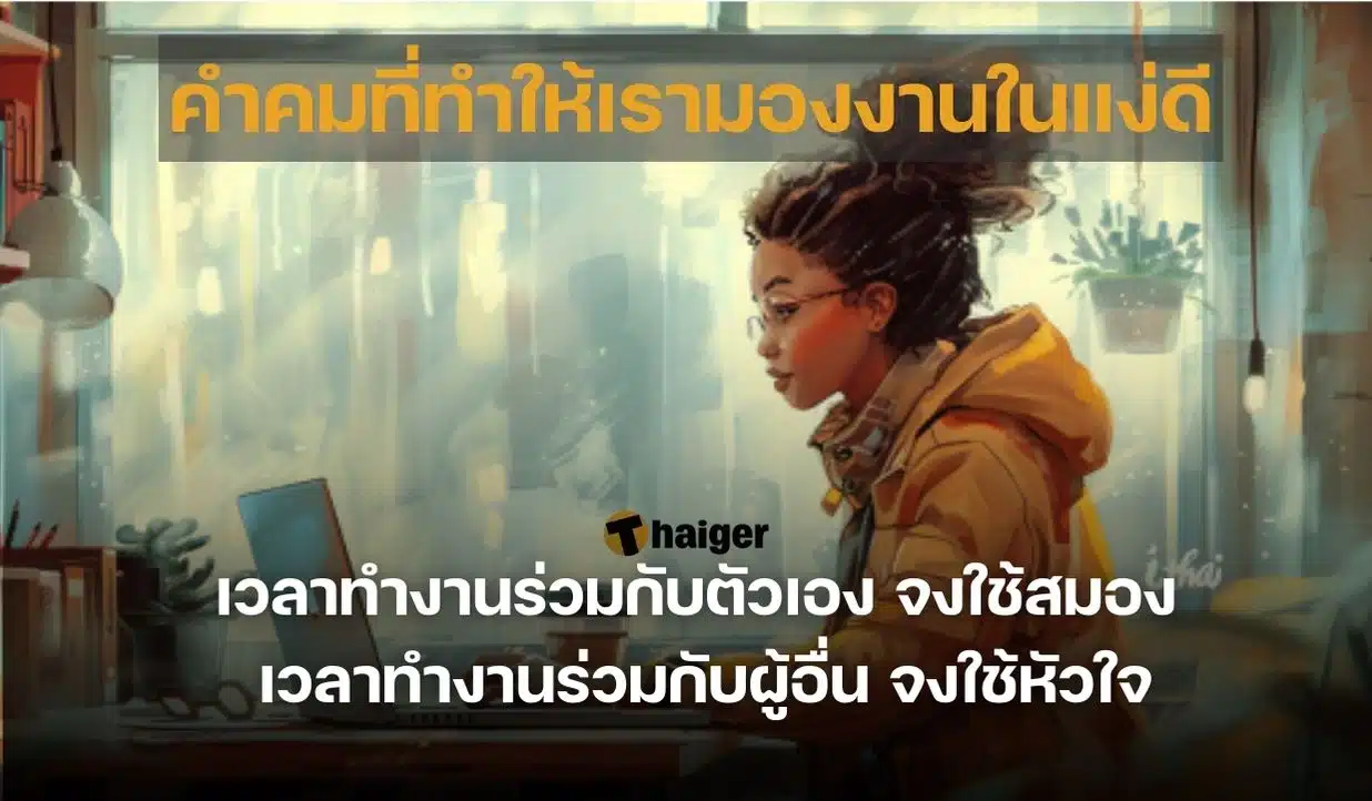 คำคมที่ทำให้เรามองงานในแง่ดี