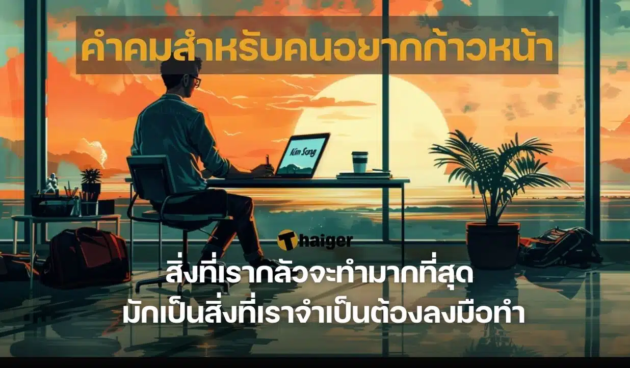 คำคมสำหรับคนอยากก้าวหน้า