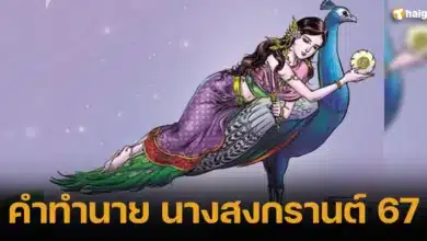คำทำนาย นางสงกรานต์ 67