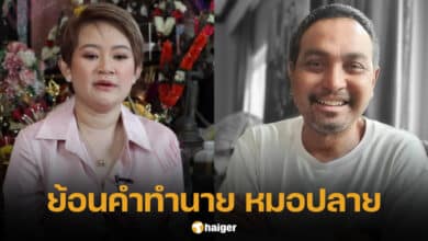 คำทำนาย หมอปลาย พรายกระซิบ เมฆ วินัย