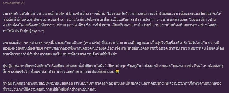 คิดว่าควรเลี้ยงข้าวฝ่ายหญิง เพราะฝ่ายหญิงทำงานหนัก
