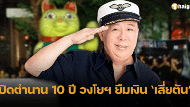 คุณตัน ไม่ติดใจ วงโยฯ ยืมเงิน เมื่อ 1 ปีที่แล้ว