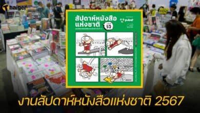 งานสัปดาห์หนังสือแห่งชาติ 28 มีนาคม - 8 เมษายน 2567