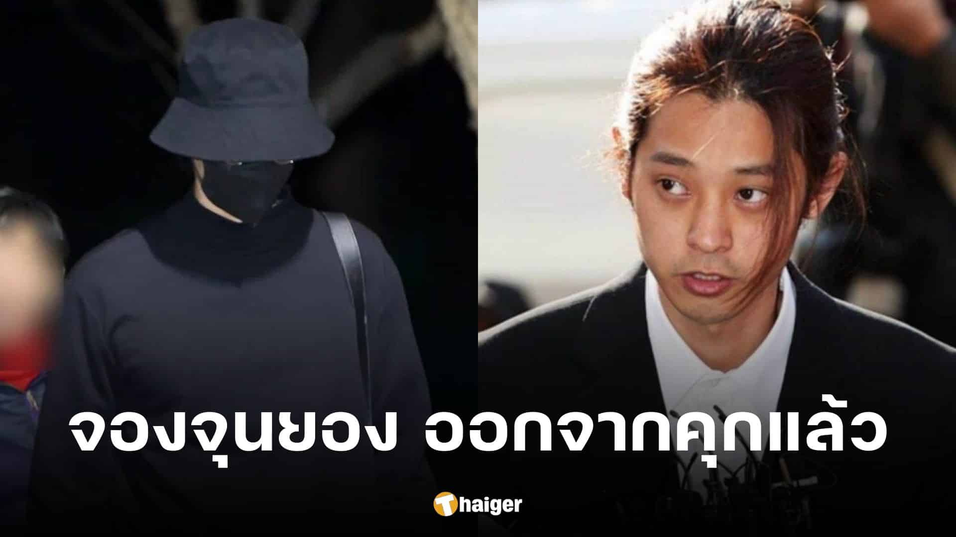 'จองจุนยอง' ย่องเงียบออกคุก พ้นโทษ 5 ปี ข้อหาข่มขืน-แชร์คลิปอนาจาร