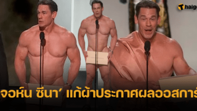 จอห์น ซีนา แก้ผ้าขึ้นประกาศรางวัลบนเวทีออสการ์