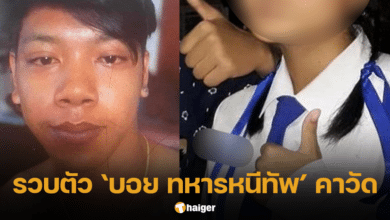 จับได้แล้ว บอย ทหารหนีทัพ ลักพาตัวน้องฟ้า