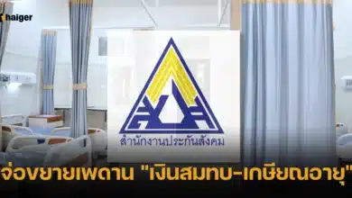 จ่อขยายเพดาน _เงินสมทบ-เกษียณอายุ_ 2567