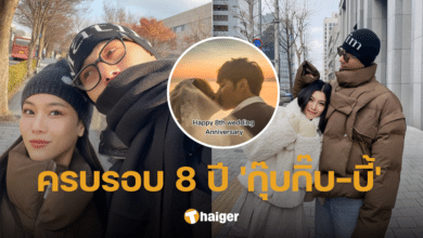 ฉลองรัก 8 ปี 'กุ๊บกิ๊บ' อวดคลิปหวาน 'บี้ KPN' ลบคำสบประมาท ไปกันไม่รอด