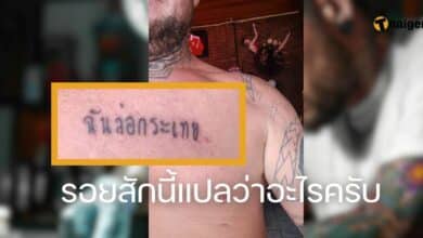 ฉันล่อกระเทย สักแปลว่าอะไรครับ