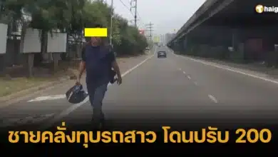 ชายคลั่งทุบรถสาว ทางด่วน ถ พระราม 3 โดนปรับ 200 บาท