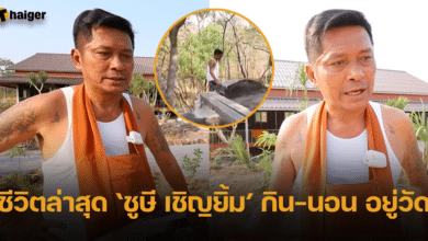 ชีวิตล่าสุด ชูษี เชิญยิ้ม กินนอนอยู่วัด ไม่เหลือเค้าตลกดัง