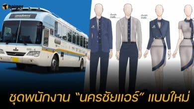 ชุดพนักงาน “นครชัยแอร์” แบบใหม่