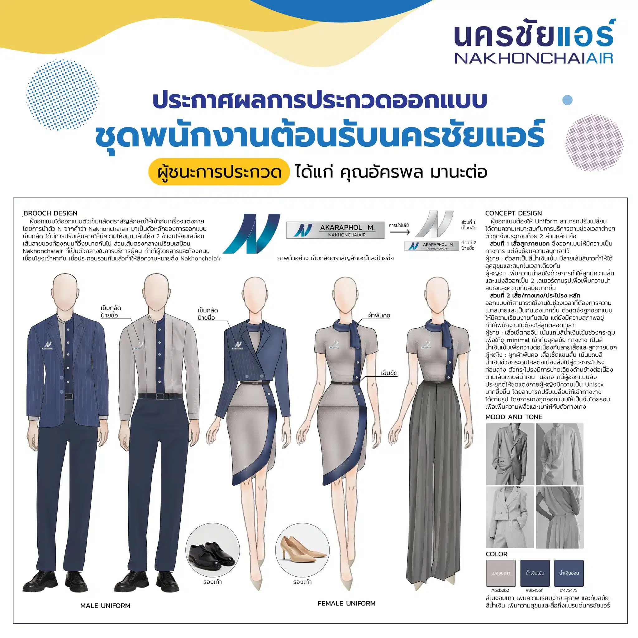 ชุดพนักงานรถทัวร์ นครชัยแอร์ แบบใหม่