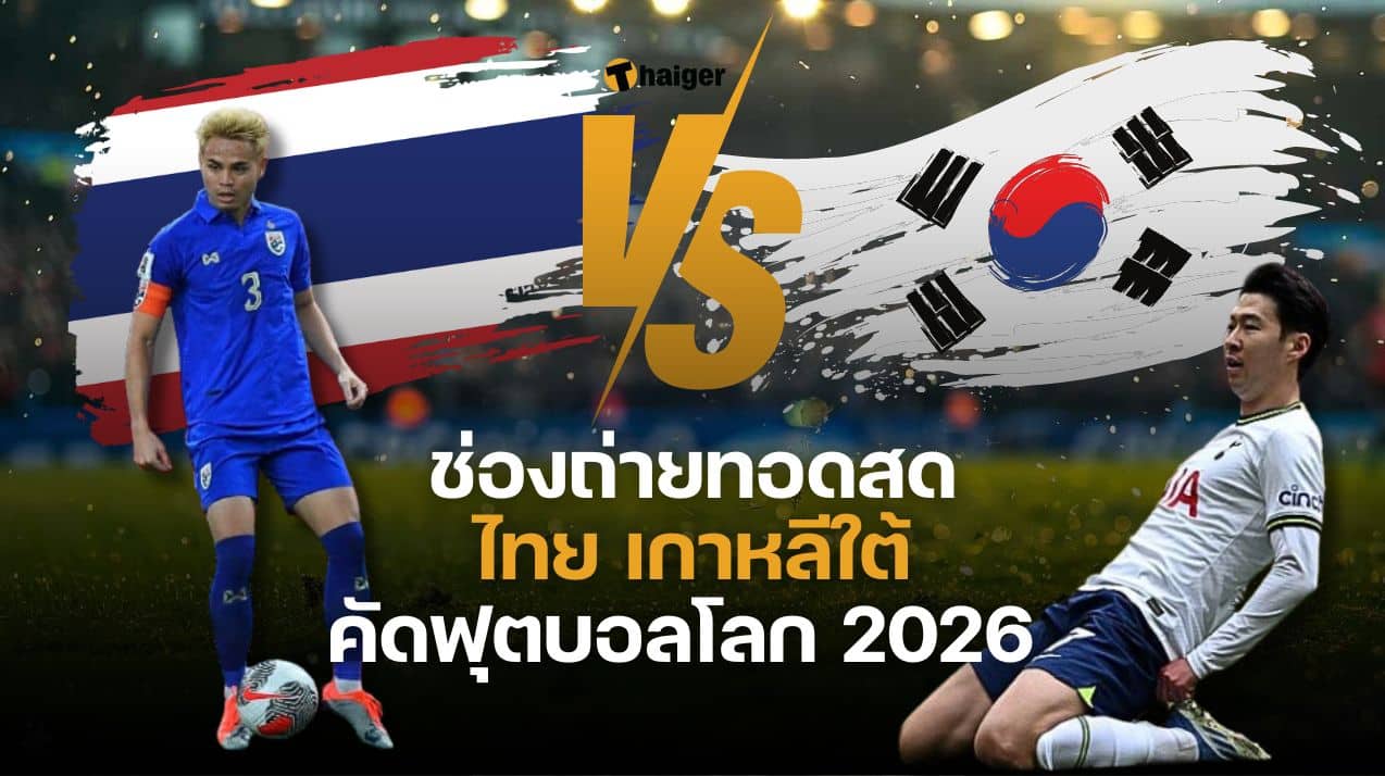 ช่องถ่ายทอดสด ไทย เกาหลีใต้ ฟุตบอลโลก 2026 ไทยรัฐทีวี