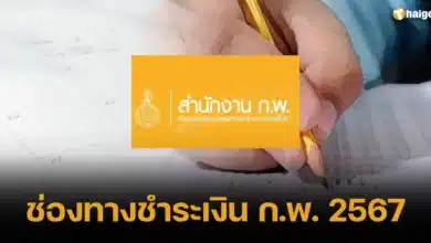 ช่องทางชำระเงิน ก.พ. 2567