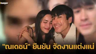 ณเดชน์ ตอบยืนยัน จัดงานแต่งแน่นอน ตนยังรักญาญ่าเหมือนเดิม ไม่ได้จะเลิกกัน