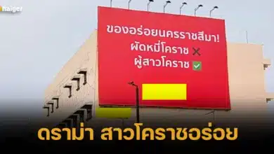 ดราม่า สาวโคราชอร่อย ไม่เหมาะสม