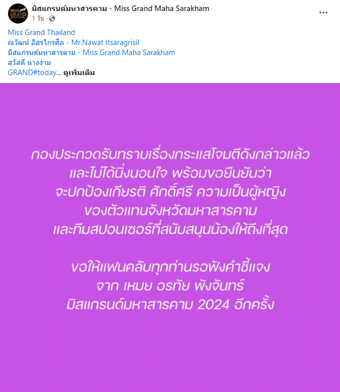 ดราม่า เหมย อรทัย มิสแกรนด์มหาสารคาม