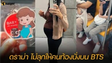 ดราม่า ไม่ลุกให้คนท้องนั่งบน BTS