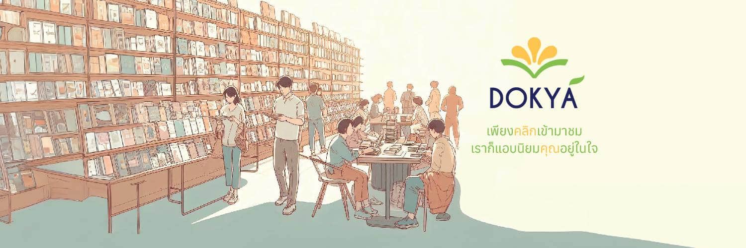 ดอกหญ้าอีบุ๊ก โดนแบนจากงานหนังสือ 2567