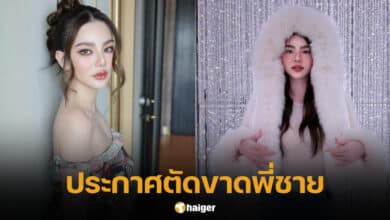 ดิว อริสรา ประกาศตัดขาดพี่ชาย