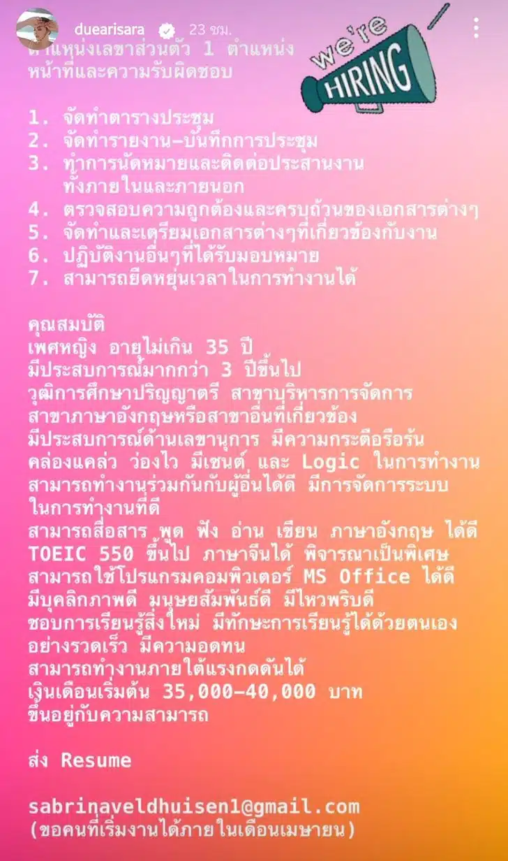 ดิว อริสรา ประกาศรับสมัคร เลขาส่วนตัว