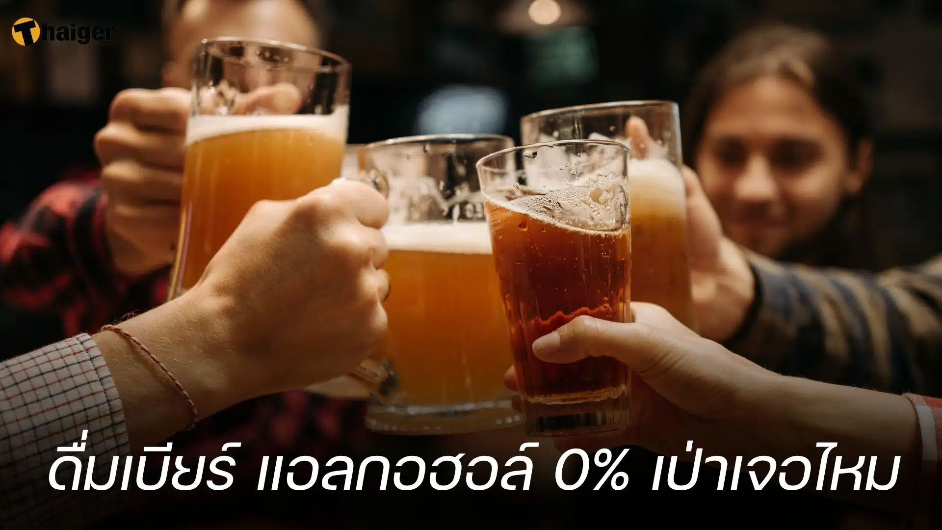 ดื่มเบียร์ แอลกอฮอล์ 0% เป่าเจอไหม