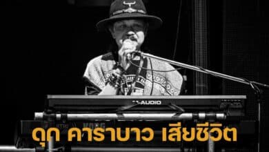 ดุก คาราบาว เสียชีวิต