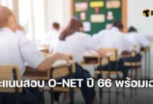 ดูคะแนนสอบ O_NET ปี 66 พร้อมเฉลย