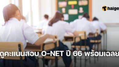 ดูคะแนนสอบ O_NET ปี 66 พร้อมเฉลย