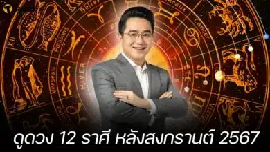 ดูดวง 12 ราศี หลังสงกรานต์ 2567