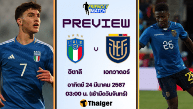 ดูบอลสด กระชับมิตร อิตาลี เอกวาดอร์