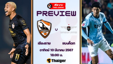 ดูบอลสด รีโว่ ไทยลีก เชียงราย ยูไนเต็ด แบงค็อก ยูไนเต็ด