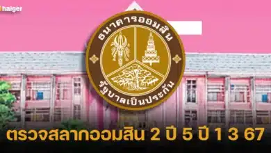 ตรวจสลากออมสิน 2 ปี 5 ปี 1 3 67