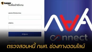 ตรวจสอบหนี้ กยศ. ช่องทางออนไลน์