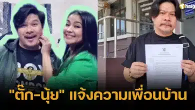 _ตั๊ก-นุ้ย_ แจ้งความเพื่อนบ้าน มีอาการป่วยทางจิต ด่าทุกวัน
