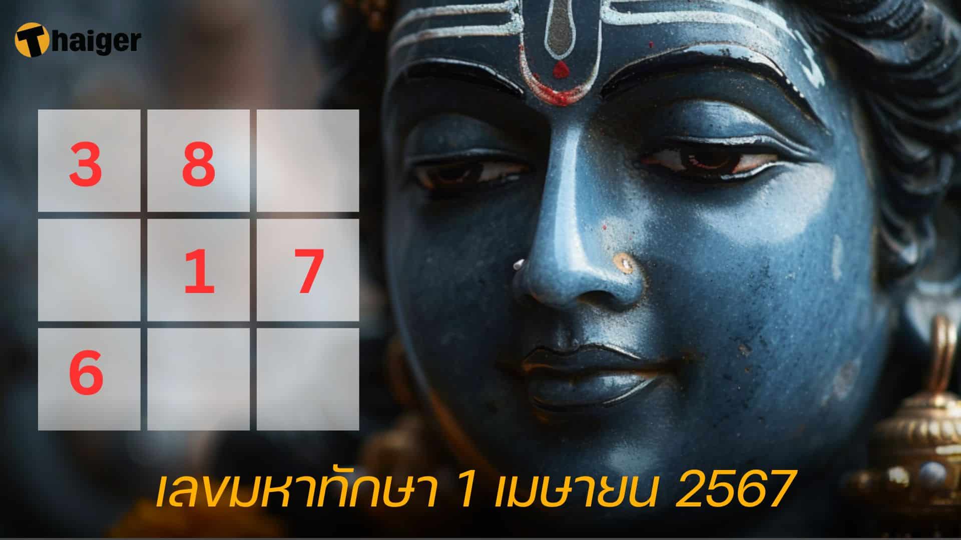 ตารางมงคลพระสทาศิวะ 1 เมษายน 2567