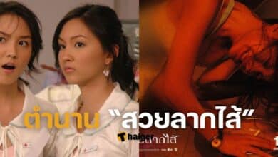 ตำนาน “สวยลากไส้”