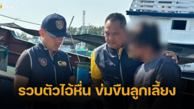 ตำรวจรวบเดนสังคม ข่มขืนลูกเลี้ยง 9 ขวบ นาน 1 ปี ก่อนแอบทำงานบนเรือ หวังหนีคดี