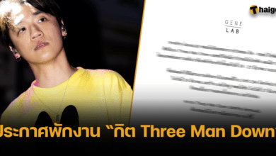 ต้นสังกัด สั่งพักงาน กิต three man down