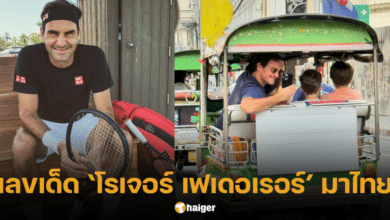 ทะเบียนรถตุ๊กตุ๊ก โรเจอร์ เฟเดอเรอร์ พาครอบครัวทัวร์กรุงเทพฯ
