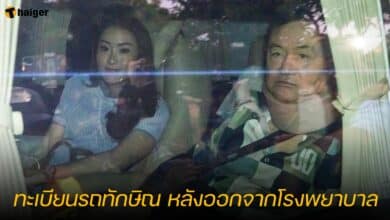 ทะเบียนรถทักษิณ หลังออกจากโรงพยาบาลตำรวจ ไปบ้านจันทร์ส่องหล้า
