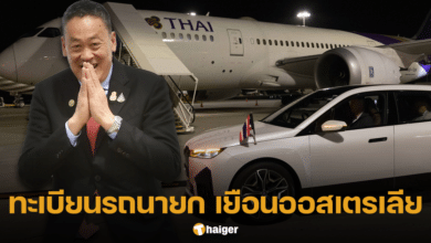 ทะเบียนรถนายก ไปออสเตรเลียประชุมอาเซียน สมัยพิเศษ