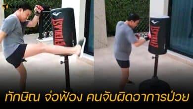 ทักษิณ จ่อฟ้อง คนจับผิดอาการป่วย